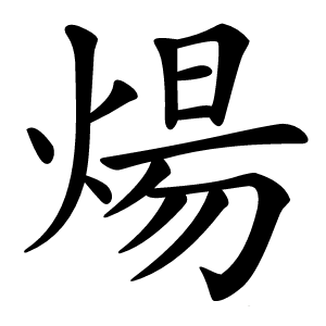 煬怎么读