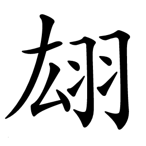 翃怎么读