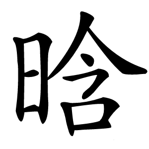 晗怎么读