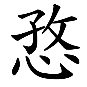 㤵怎么读