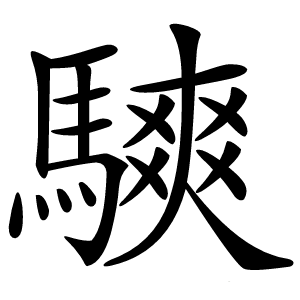 騻怎么读