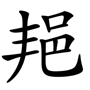 邫怎么读