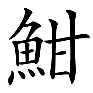 魽怎么读