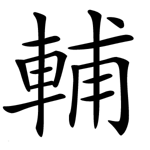 輔怎么读