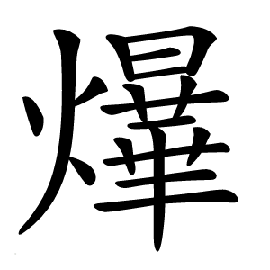 爗怎么读