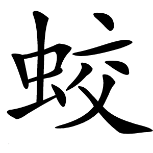 蛟怎么读
