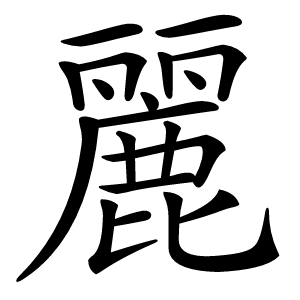 麗怎么读