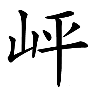 岼怎么读