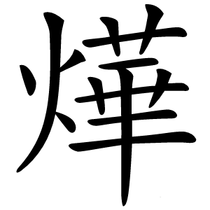 燁怎么读
