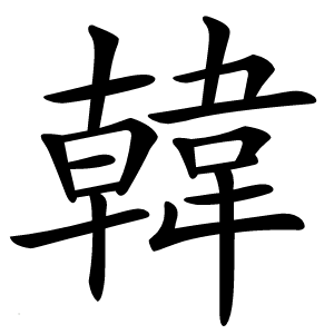 韓怎么读