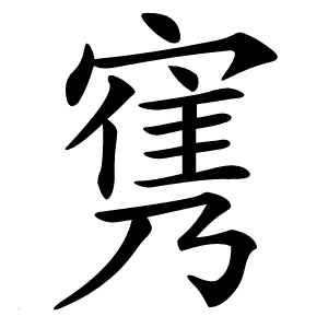 㝦怎么读