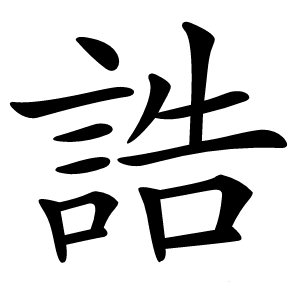 誥怎么读