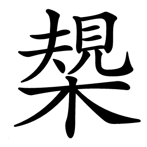 槼怎么读