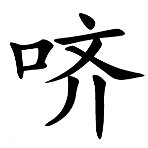哜怎么读