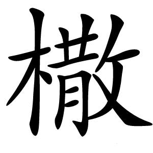 橵怎么读