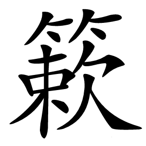 簌怎么读