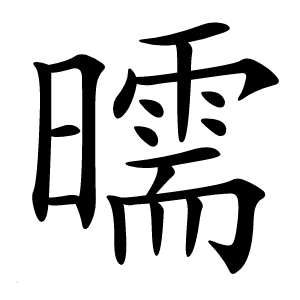 曘怎么读