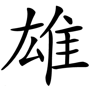 雄怎么读