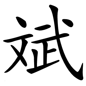 斌怎么读
