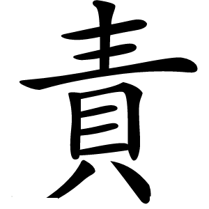 責怎么读