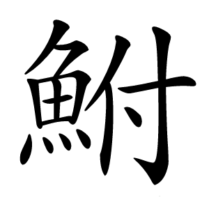鮒怎么读