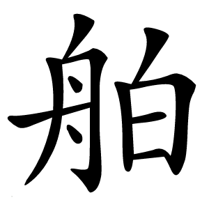 舶怎么读