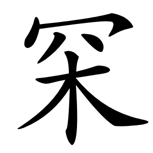罙怎么读