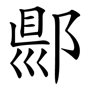 郻怎么读