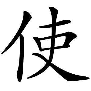 使怎么读