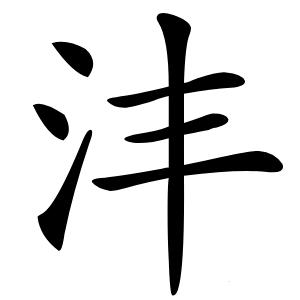沣怎么读