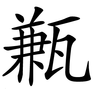 甉怎么读