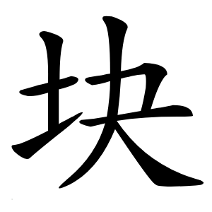块怎么读