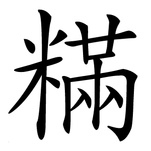 䊟怎么读