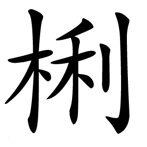 梸怎么读