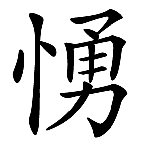 愑怎么读