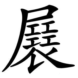 㞡怎么读