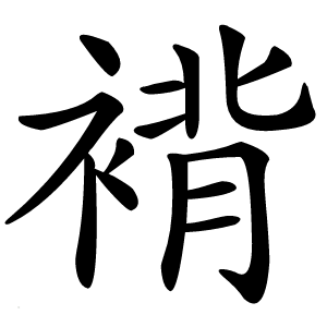 褙怎么读