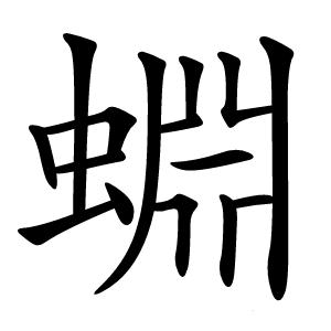 蜵怎么读