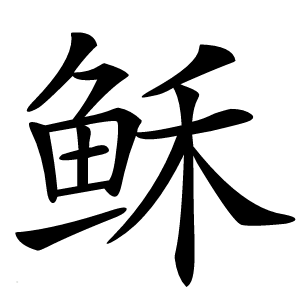 稣怎么读