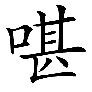 啿怎么读