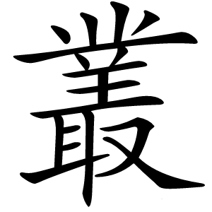 叢怎么读