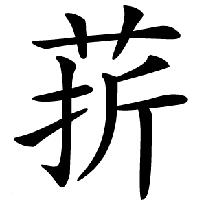 䓆怎么读