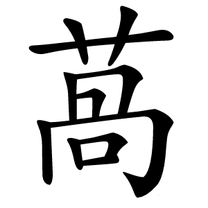 萵怎么读