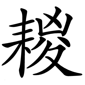 䎫怎么读