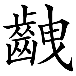 齥怎么读