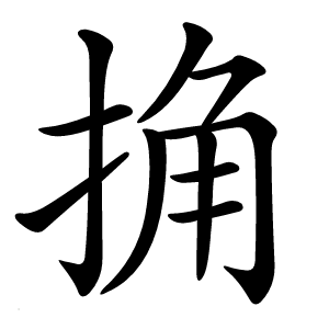 捔怎么读