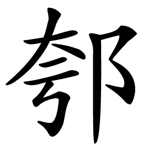郀怎么读