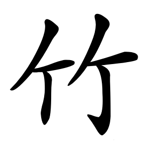 竹怎么读