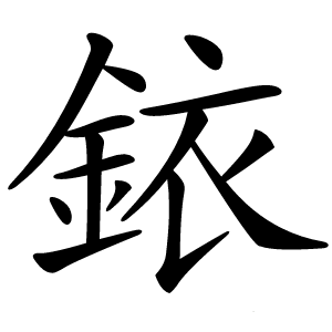 銥怎么读