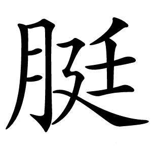 脡怎么读